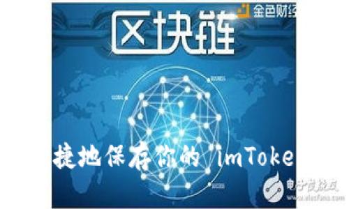 如何安全便捷地保存你的 imToken 钱包地址