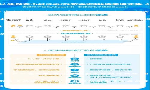   “探索imToken钱包私钥碰撞的危险性及其影响” / 
 guanjianci imToken, 私钥, 碰撞, 安全性 /guanjianci 

引言：数字资产的安全隐患
在如今的数字经济时代，虚拟货币和区块链技术的发展使得越来越多的人开始使用数字钱包来管理他们的资产。然而，随着这一趋势的增大，安全性问题逐渐浮出水面。其中，私钥的安全性尤为重要。本文将深入探讨imToken钱包中的私钥碰撞这一话题，分析其潜在风险、工作原理以及如何采取措施保护用户资产。

什么是imToken钱包？
imToken是一个广受欢迎的数字资产钱包，提供便捷的加密货币交易和管理服务。用户可以通过该钱包存储多个数字资产，包括以太坊及其不同协议的代币。imToken的界面友好，适合新手和专业用户，并支持多种语言，使得全球用户能够方便地访问其服务。

私钥的基本概念
在区块链技术中，私钥是每个用户独有的密码，它是进入数字钱包并管理资产的唯一钥匙。私钥与钱包地址是密切相关的，任何拥有私钥的人都可以完全控制相应的数字资产。因此，确保私钥的安全至关重要。

私钥碰撞的定义
私钥碰撞是指在足够大的范围内，产生相同的私钥以至于它们可以控制同一个钱包中的资产。这一事件虽然在理论上非常罕见，但随着密码学攻击技术的不断发展，私钥碰撞的潜在风险正在增加。

私钥碰撞的工作原理
每个私钥都可以被视为随机生成的256位二进制数。这意味着，理论上可以有大约em2^256/em种可能的私钥组合。然而，计算机通过暴力破解和其他攻击手段能够尝试多个组合，虽然仍极其困难，但存在破译的可能。此外，若用户使用不当的生成方法或者不安全的设备，私钥碰撞的风险将大幅提升。

私钥碰撞的风险分析
私钥碰撞不仅意味着某个钱包可能会被第三方控制，也可能导致用户的数字资产被非法转移。这对于使用imToken钱包的用户来说，威胁是显而易见的：
ul
    listrong资产被盗：/strong若攻击者成功生成相同的私钥，他们将可以完全控制受影响的钱包，导致用户资产的丧失。/li
    listrong信任危机：/strong如果私钥碰撞现象普遍存在，将对整个加密货币生态系统的信任产生负面影响，伤害用户的投资信心。/li
    listrong法律责任：/strong由于数字货币的特性，缺乏法律保护，如资产失窃，用户通常无法寻求法律援助，容易被诈骗者利用。/li
/ul

如何预防私钥碰撞？
虽然私钥碰撞的风险存在，但用户可以通过一些有效措施来保护自己的数字资产：
ul
    listrong使用高质量的助记词：/strongimToken钱包允许用户生成助记词进行钱包恢复。确保选用高强度的助记词，如随机生成数列，以降低被攻击的机会。/li
    listrong定期更新私钥：/strong避免长期使用相同的私钥，定期更换可以减少泄露的风险。/li
    listrong保持设备安全：/strong确保在安全的环境中生成和存储私钥，定期更新密码和软件，防止恶意软件攻击。/li
/ul

数字货币的未来与安全性
随着技术的进步，区块链和加密货币的未来依然充满潜力，然而资金安全始终是一个严峻考验。我们需要不断关注相关的安全性问题，以确保我们的资产不受威胁。通过学习和采取预防措施，用户不仅能够保护自身财产，也能为加密货币的健康发展贡献一份力量。

结论
私钥碰撞可能为用户在使用imToken钱包时带来的风险不容忽视。即使从理论上看它的发生几率微乎其微，但预防工作依然十分关键。只有不断增强自身的安全意识，提升对私钥及其生成的重视程度，用户才能在这个快速发展的数字货币世界中稳步前行。最终，安全性将成为推动加密产业发展的基石，引领我们走向更为合规、健康的未来。

在区块链的世界里，创新与风险并存，作为用户，我们每个人都有责任去学习、去适应、去保护我们的数字资产。通过不断提升对网络安全的认知，才能更好地享受数字世界带来的便利与财富。