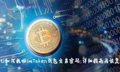 giaoti如何找回imToken钱包交