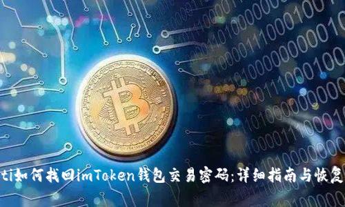 giaoti如何找回imToken钱包交易密码：详细指南与恢复技巧