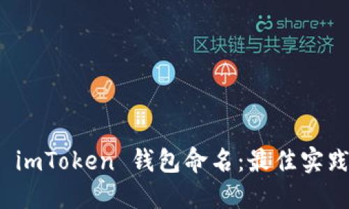 如何为您的 imToken 钱包命名：最佳实践与创意建议
