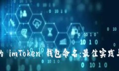 如何为您的 imToken 钱包命