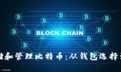 如何安全地存储和管理比