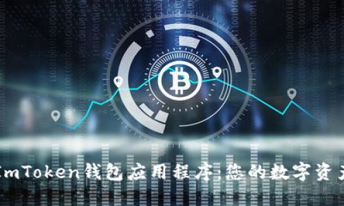 深入探索ImToken钱包应用程序：您的数字资产管理助手