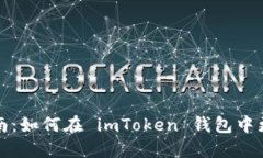 详细指南：如何在 imToke