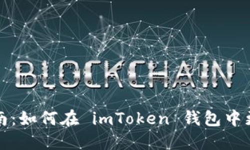 详细指南：如何在 imToken 钱包中更改密码