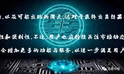   数字货币交易：如何使用imToken钱包实现买卖功能 / 

 guanjianci imToken, 数字货币, 钱包, 买卖 /guanjianci 

引言：数字货币的发展与钱包的角色
随着区块链技术的快速发展，数字货币逐渐成为越来越多投资者关注的焦点。在这个清新而充满活力的领域中，钱包作为存储和交易数字货币的关键工具，其重要性不言而喻。imToken钱包作为一款备受欢迎的数字货币钱包，不仅支持多种数字货币的存储和管理，还提供了买卖交易的功能。本文将全面解析imToken钱包的买卖功能，包括使用方法、操作步骤及注意事项，帮助用户更好地参与数字货币市场。

一、什么是imToken钱包？
imToken钱包是一款基于区块链技术的轻量化数字货币钱包，由中国团队开发，现已在全球范围内拥有大量用户。该钱包支持以太坊及其衍生的ERC20代币、比特币等多种主流数字货币，用户可以方便地进行资产管理、转账和交易。此外，imToken还提供了DeFi（去中心化金融）和DApp（去中心化应用）的接入，进一步丰富用户的数字货币体验。

二、imToken钱包的买卖交易功能概述
imToken钱包的买卖交易功能使用户能够在钱包内直接购买或出售数字货币。这一功能的实现，通过与第三方交易所的深度合作，为用户提供了快速、安全的交易体验。用户可以在钱包内部查看实时市场行情，同步进行资金管理与交易，无需频繁切换应用，大大提高了交易的便利性。

三、如何在imToken钱包中进行数字货币买卖？
h41. 下载与安装imToken钱包/h4
在开始使用之前，用户需要前往imToken的官方网站或应用商店，下载并安装最新版本的imToken钱包。安装过程如同其他应用，无需特别复杂的步骤。

h42. 创建或导入钱包/h4
打开imToken钱包后，用户可选择创建新的钱包或导入已有的钱包。如果选择创建新钱包，用户需要妥善保管助记词，因为这将是恢复钱包的唯一方式。导入钱包时，只需输入相应的私钥或助记词，便可重新获得对数字资产的访问权。

h43. 完成KYC认证（如需）/h4
在进行买卖交易前，部分交易可能会要求用户完成KYC（Know Your Customer）认证。这一过程通常包括提供身份信息及相关文件，以确保交易的合法性与安全性。imToken会提供详尽的操作指导，确保用户顺利完成认证。

h44. 选择买卖交易/h4
在钱包主界面，用户可以找到交易选项。选择“买币”或“卖币”，系统会提供实时市场价格及交易可能产生的费用。用户可以输入希望购买或出售的金额，系统将自动计算出交易所需的数字货币数量。

h45. 确认交易并支付/h4
在确认全部信息无误后，用户将进入支付页面，根据提示完成交易。在此过程中，用户需注意确认网络手续费及其他可能的费用，以避免不必要的损失。

四、交易后的管理与监控
交易完成后，用户的资产将迅速更新到钱包中。在imToken中，用户可以随时查看当前持有的数字货币总额、交易历史及资产变化。这一管理体验将使用户对自己的投资状况有更直观的了解，便于进行合理的资产配置。

五、使用imToken钱包进行买卖的优势与风险
h41. 优势/h4
imToken钱包的买卖交易功能不仅便捷，还为用户提供了高度的安全保障。用户的私钥及助记词均存储在本地，并未上传至服务器，大大降低了被黑客攻击的风险。此外，钱包的界面设计友好，适合各类用户，不论是新手还是资深投资者，都能轻松上手。

h42. 风险/h4
尽管imToken提供了较高的安全性，但数字货币市场本身具有高度的波动性，用户在交易时仍需保持理性，合理评估市场动向。尤其是在选择买卖时，用户需清楚了解交易的费用结构，以及可能出现的滑点，这对于最终交易结果有重要影响。

六、总结与展望
在数字货币飞速发展的背景下，imToken钱包凭借其强大的买卖功能，已成为众多投资者的首选工具。用户可以通过imToken轻松实现数字货币的买卖，为他们的投资增添更多灵活性和便利性。不过，用户也应持续关注市场动态，增强自身风险意识，以稳健的态度参与这一充满机遇的市场。

总的来说，imToken钱包的买卖功能为用户提供了一种全新的交易方式，通过简洁的界面与实用的功能，用户能够在这里轻松实现资产的管理与交易。在未来的发展中，imToken可能会增加更多的功能与服务，以进一步满足用户的需求，助力用户在数字货币的道路上走得更远。

也许未来的数字货币市场将会更加多样化、更加开放，带来更广阔的投资机遇。用imToken钱包参与其中，也许正是用户迈出这一步的最佳选择。