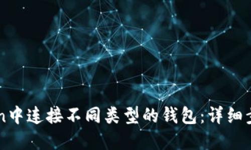 如何在imToken中连接不同类型的钱包：详细步骤与实用指南