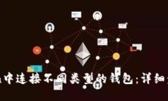 如何在imToken中连接不同类