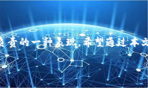   如何安全备份你的虚拟币电脑钱包：步骤与技巧解析 / 
 guanjianci 虚拟币, 电脑钱包, 备份, 安全措施 /guanjianci 

引言：虚拟货币时代的数字资产安全

在数字货币不断发展的今天，越来越多的人开始接触和使用虚拟币。作为其重要的存储方式，电脑钱包的安全性显得尤为关键。然而，许多用户对于如何安全备份自己的虚拟币钱包却缺乏足够的了解。本文将为您详细介绍虚拟币电脑钱包备份的必要性、具体操作步骤，以及一些值得注意的安全措施，帮助您保护好自己的数字资产。

一、虚拟币电脑钱包的基础知识

虚拟币钱包可以理解为存储和管理数字货币的程序或软件。它不仅仅包含了您的资产信息，还记录了您与区块链交互的所有交易。根据功能的不同，电脑钱包通常分为热钱包和冷钱包。

ul
    listrong热钱包：/strong随时在线，可以快速进行交易，但安全性相对较低，容易受到黑客攻击。/li
    listrong冷钱包：/strong不连接互联网，安全性高，适合长期存储大额资产，但不方便即时交易。/li
/ul

无论您使用哪种钱包，定期备份都是保护资产的一项基本措施。

二、备份虚拟币电脑钱包的必要性

备份您的虚拟币钱包可以有效防止因意外情况而导致的资产丢失。例如，您的电脑可能由于故障、病毒攻击、或意外删除等原因而丢失钱包文件。如果没有备份，您将无法找回这些宝贵的数字货币。通过备份，您可以确保在任何情况下都能够恢复对资本的访问权。

三、如何备份虚拟币电脑钱包

以下是备份虚拟币电脑钱包的具体步骤，适用于大多数钱包软件：

h41. 找到钱包文件/h4

不同的钱包软件，其默认保存路径可能有所不同。一般情况下，您可以在安装目录或用户数据目录下找到钱包文件。这些文件通常以特定的扩展名（如.dat、.json等）结尾。随时确认您找到的是正确的钱包文件。

h42. 创建备份/h4

一旦找到钱包文件，您可以选择将其复制到安全的位置。建议使用外部硬盘、USB闪存驱动器或云存储来存储备份文件。无论您选择哪种方式，都要确保备份位置安全，避免被非法入侵。

h43. 加密备份/h4

为了进一步保障您的资产安全，您可以在备份文件时进行加密。这将增加黑客在没有密码的情况下访问备份文件的难度。许多加密软件可以帮助您实现文件加密，确保只有您自己能够访问这些备份文件。

h44. 定期更新备份/h4

随着时间的推移，您的钱包内容可能会有所更改（例如，金额变化、添加新的虚拟币等）。因此，定期更新备份是非常重要的。制定一个备份计划，比如每月或每季度备份一次，这样就可以确保始终找到最新版本的文件。

四、安全措施与提醒

在进行钱包备份过程中，有几个安全措施需要特别注意：

ul
    listrong避免在公共网络进行备份：/strong尽量避免在公共Wi-Fi或不安全网络环境下备份钱包文件，以免受到网络攻击。/li
    listrong使用防病毒软件：/strong确保您的电脑安装有可靠的防病毒软件，以防止恶意软件影响您备份文件的安全。/li
    listrong不分享备份信息：/strong请务必避免与他人分享您的钱包备份文件或任何与资产安全相关的信息。/li
/ul

五、备份后如何恢复钱包

万一您的电脑发生故障或丢失，掌握如何从备份中恢复钱包是至关重要的。以下是恢复钱包的基本流程：

h41. 准备恢复环境/h4

在开始恢复操作之前，请确保您已在一个安全的设备上准备好所有必要的工具和文件。恢复过程应该在可信任的环境中进行，避免使用他人设备，确保没有任何恶意软件的存在。

h42. 复制备份文件/h4

首先，将您之前备份的文件复制到新安装的钱包软件的默认路径中。一定要确认文件的准确性，以便软件可以读取到相应的信息。

h43. 启动钱包软件/h4

启动钱包软件后，如果备份文件无误，软件应该会自动识别该文件并加载相应的资产信息。如果未能自动加载，您可能需要手动选择文件。

h44. 验证资产/h4

一旦恢复完成，务必仔细核对个人虚拟币数量，确保一切恢复如初。如果发现任何问题，立刻进行专业咨询。

总结：保护您的数字资产

随着虚拟币的普及和金融技术的发展，保护数字资产变得愈发重要。对虚拟币电脑钱包的备份不仅可以防止因意外事故带来的损失，更是对资产安全负责的一种表现。希望通过本文的详细介绍，您能够掌握备份电脑钱包的必要步骤与技巧，确保数字资产的安全。

最后，养成定期备份和更新的习惯，时刻保持警惕，做好安全防护措施，才能在这个数字化时代更好地管理您的资产，与数字货币的未来同步前行。