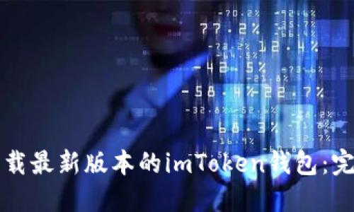 如何安全下载最新版本的imToken钱包：完整用户指南