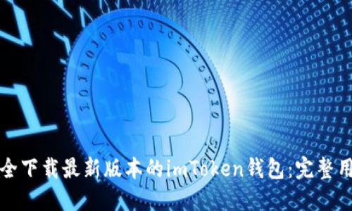 如何安全下载最新版本的imToken钱包：完整用户指南