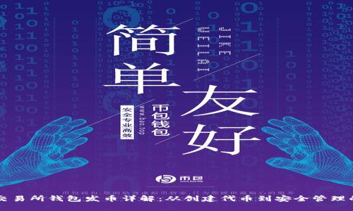 以太坊交易所钱包发币详解：从创建代币到安全管理的全流程