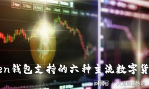 imToken钱包支持的六种主流数字货币详解