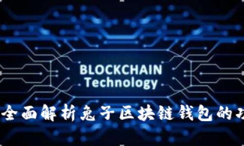 从零开始：全面解析兔子区块链钱包的功能与优势