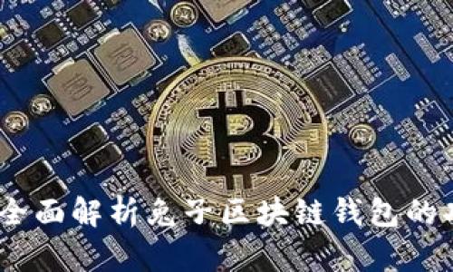 从零开始：全面解析兔子区块链钱包的功能与优势