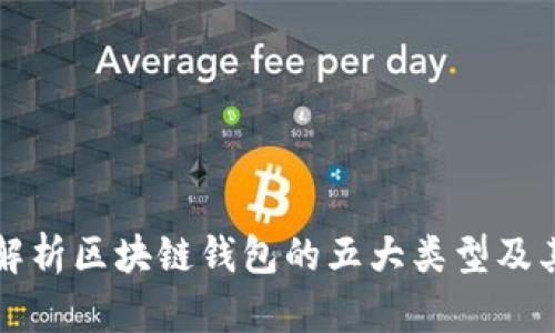 全面解析区块链钱包的五大类型及其特点
