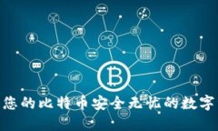 IM Token钱包：让您的比特币