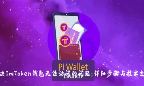 解决ImToken钱包无法访问的问题：详细步骤与技术支持