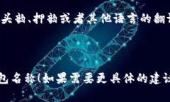 为您的imToken钱包选一个合