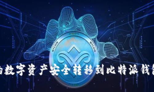 如何将火币的数字资产安全转移到比特派钱包的详细步骤