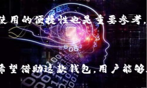   全面解析BST区块链钱包：安全性、使用便捷性及投资潜力分析 / 
 guanjianci 区块链, 钱包, 投资, 安全性 /guanjianci 

引言：什么是BST区块链钱包？
在数字货币的潮流中，区块链钱包如雨后春笋般涌现，BST区块链钱包则是其中一颗闪耀的明星。BST钱包不仅是存储和管理加密货币的工具，更是用户与区块链世界沟通的重要桥梁。它支持多种数字资产的存储与交易，提供便捷的使用体验，同时在安全性方面也不断进行革新。

一、BST区块链钱包的基本功能
BST区块链钱包围绕用户的需求设计，提供了一系列实用的功能。首先，它允许用户存储多种数字货币，用户不用为选择不同的钱包而烦恼。无论是比特币、以太坊还是其他一些主流币种，BST钱包都能满足需求。
其次，BST钱包的交易功能极为简单快捷。用户只需输入接收地址和金额，便可以快速完成交易，这一过程的简化使得即便是新手用户也能轻松上手。
此外，BST钱包还具备资产管理功能。通过清晰的界面，用户可以实时查看资产的变动情况，包括收益、花费等，让用户对自己的投资动态一目了然。

二、安全性：BST钱包如何保障用户资产
在数字货币领域，安全性无疑是用户最为关心的话题之一。BST区块链钱包十分重视这一点，采用了多重安全策略。首先，用户的私钥存储在设备中，从而避免了第三方的干预和盗取。其次，BST钱包实现了加密技术，对用户数据进行多层加密，极大地提高了安全性。
此外，BST钱包还提供了双重身份验证功能，用户在进行重要操作时需通过手机验证码等形式进行确认，这一功能从源头上保障了账户安全。

三、使用便捷性：无障碍操作体验
用户体验是BST区块链钱包设计的重心之一。在操作界面上，BST钱包力求简洁直观，用户可以轻松地找到所需的功能。在使用过程中，钱包的响应速度极快，确保用户在繁忙的交易中也不会有任何卡顿的情况。
并且，BST钱包支持多个设备之间的无缝链接，用户可以在手机、平板和电脑上灵活切换，保证随时随地都能进行交易与管理。这一点在如今快节奏的生活中尤为重要。

四、投资潜力：为何选择BST钱包？
随着数字货币市场的持续升温，选择合适的钱包成为投资者的一项重要决策。BST钱包不仅提供安全的资产存储方案，更是用户投资组合的重要组成部分。许多用户反映，使用BST钱包后，他们的投资体验更加灵活与安全。
值得一提的是，BST钱包还会不定期推陈出新，推出新功能和优质服务，进一步提升用户的投资体验。对于希望持续跟进市场动态和挖掘投资机会的用户，BST钱包无疑是一个明智的选择。

五、未来展望：BST钱包的发展潜力与挑战
尽管BST区块链钱包目前已经具备了多项优越的功能与服务，但在未来的发展中仍面临着诸多挑战。例如，市场竞争日趋激烈，各类区块链钱包如雨后春笋般涌现，如何保持其独特性与竞争优势将是一大考验。
同时，随着技术的发展，用户对安全性和便捷性的要求也在不断提升，BST钱包必须及时适应这些变化，持续进行技术更新与功能。

六、如何选择合适的区块链钱包？
在选择区块链钱包时，用户需综合考虑多个方面。首先，安全性至关重要，确保所选择的钱包具备可靠的安全保护措施。其次，使用的便捷性也是重要参考，用户体验直接关系到交易的顺利与否。
最后，考虑品牌的口碑与用户反馈，选择知名度高、用户评价好的钱包产品，将有助于保障用户的资金安全与使用体验。

结语：BST区块链钱包，让数字资产管理更简单
综合来看，BST区块链钱包凭借其卓越的安全性、便捷的使用体验与不断创新的投资机会，正逐渐成为越来越多用户的首选。希望借助这款钱包，用户能够在数字货币的海洋中探索出更多的可能与机遇。