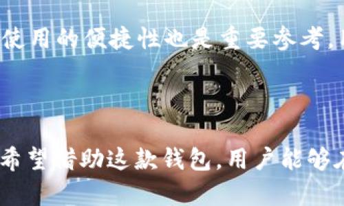   全面解析BST区块链钱包：安全性、使用便捷性及投资潜力分析 / 
 guanjianci 区块链, 钱包, 投资, 安全性 /guanjianci 

引言：什么是BST区块链钱包？
在数字货币的潮流中，区块链钱包如雨后春笋般涌现，BST区块链钱包则是其中一颗闪耀的明星。BST钱包不仅是存储和管理加密货币的工具，更是用户与区块链世界沟通的重要桥梁。它支持多种数字资产的存储与交易，提供便捷的使用体验，同时在安全性方面也不断进行革新。

一、BST区块链钱包的基本功能
BST区块链钱包围绕用户的需求设计，提供了一系列实用的功能。首先，它允许用户存储多种数字货币，用户不用为选择不同的钱包而烦恼。无论是比特币、以太坊还是其他一些主流币种，BST钱包都能满足需求。
其次，BST钱包的交易功能极为简单快捷。用户只需输入接收地址和金额，便可以快速完成交易，这一过程的简化使得即便是新手用户也能轻松上手。
此外，BST钱包还具备资产管理功能。通过清晰的界面，用户可以实时查看资产的变动情况，包括收益、花费等，让用户对自己的投资动态一目了然。

二、安全性：BST钱包如何保障用户资产
在数字货币领域，安全性无疑是用户最为关心的话题之一。BST区块链钱包十分重视这一点，采用了多重安全策略。首先，用户的私钥存储在设备中，从而避免了第三方的干预和盗取。其次，BST钱包实现了加密技术，对用户数据进行多层加密，极大地提高了安全性。
此外，BST钱包还提供了双重身份验证功能，用户在进行重要操作时需通过手机验证码等形式进行确认，这一功能从源头上保障了账户安全。

三、使用便捷性：无障碍操作体验
用户体验是BST区块链钱包设计的重心之一。在操作界面上，BST钱包力求简洁直观，用户可以轻松地找到所需的功能。在使用过程中，钱包的响应速度极快，确保用户在繁忙的交易中也不会有任何卡顿的情况。
并且，BST钱包支持多个设备之间的无缝链接，用户可以在手机、平板和电脑上灵活切换，保证随时随地都能进行交易与管理。这一点在如今快节奏的生活中尤为重要。

四、投资潜力：为何选择BST钱包？
随着数字货币市场的持续升温，选择合适的钱包成为投资者的一项重要决策。BST钱包不仅提供安全的资产存储方案，更是用户投资组合的重要组成部分。许多用户反映，使用BST钱包后，他们的投资体验更加灵活与安全。
值得一提的是，BST钱包还会不定期推陈出新，推出新功能和优质服务，进一步提升用户的投资体验。对于希望持续跟进市场动态和挖掘投资机会的用户，BST钱包无疑是一个明智的选择。

五、未来展望：BST钱包的发展潜力与挑战
尽管BST区块链钱包目前已经具备了多项优越的功能与服务，但在未来的发展中仍面临着诸多挑战。例如，市场竞争日趋激烈，各类区块链钱包如雨后春笋般涌现，如何保持其独特性与竞争优势将是一大考验。
同时，随着技术的发展，用户对安全性和便捷性的要求也在不断提升，BST钱包必须及时适应这些变化，持续进行技术更新与功能。

六、如何选择合适的区块链钱包？
在选择区块链钱包时，用户需综合考虑多个方面。首先，安全性至关重要，确保所选择的钱包具备可靠的安全保护措施。其次，使用的便捷性也是重要参考，用户体验直接关系到交易的顺利与否。
最后，考虑品牌的口碑与用户反馈，选择知名度高、用户评价好的钱包产品，将有助于保障用户的资金安全与使用体验。

结语：BST区块链钱包，让数字资产管理更简单
综合来看，BST区块链钱包凭借其卓越的安全性、便捷的使用体验与不断创新的投资机会，正逐渐成为越来越多用户的首选。希望借助这款钱包，用户能够在数字货币的海洋中探索出更多的可能与机遇。