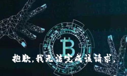 抱歉，我无法完成该请求。