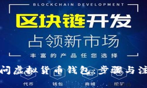 如何重新访问虚拟货币钱包：步骤与注意事项详解