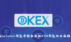 在imToken钱包中轻松添加