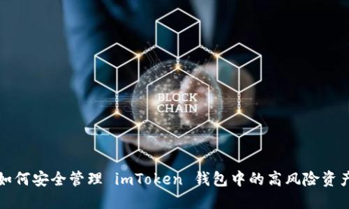 如何安全管理 imToken 钱包中的高风险资产