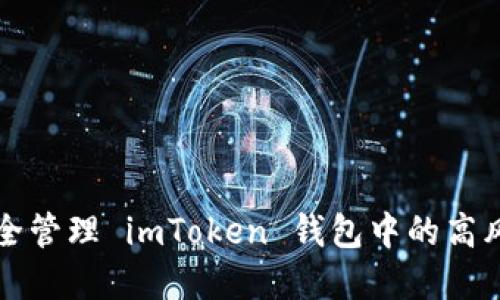 如何安全管理 imToken 钱包中的高风险资产