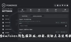 探索ImToken钱包国际版：功