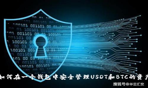 如何在一个钱包中安全管理USDT和BTC的资产