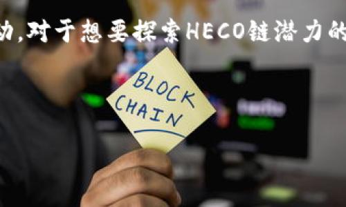 imToken钱包是否支持HECO链的全面解析

在加密货币世界中，钱包的选择对于用户来说至关重要。imToken是一款在市场上备受欢迎的数字资产钱包，其支持的链和资产种类决定了它的受欢迎程度和用户的使用体验。近期，很多用户咨询imToken是否支持HECO链。本文将对此进行详细分析，帮助用户更好地了解imToken在多链支持方面的表现。

什么是HECO链？

HECO链，即火币生态链（Huobi Eco-Chain），是由火币集团推出的去中心化底层公链，旨在为DeFi和数字资产提供快速、低成本的交易服务。HECO链采用了以太坊兼容的技术，允许开发者轻松构建和部署智能合约，并支持与以太坊生态中的项目进行互操作，具有广泛的应用潜力。

imToken钱包的基本介绍

imToken钱包是一款以安全性和用户体验为重心的数字资产钱包，支持多种主流区块链资产，包括以太坊、比特币等。除了简单的数字资产存取功能外，imToken钱包还集成了去中心化应用（DApp）浏览器，用户可以轻松访问各种DeFi项目和NFT市场。这种综合性的服务使得imToken在用户群体中获得了一定的认可和信赖。

imToken对HECO链的支持情况

经过仔细研究与验证，imToken最新版本已正式支持HECO链。这意味着用户可以使用imToken来管理其HECO链上的资产，如HUSD、HT等。用户不仅可以在钱包内存储HECO链上的Token，还能通过DApp直接参与到HECO链上的DeFi项目。这一功能显著增强了imToken的多样性，也让HECO链的用户有了更多选择。

如何在imToken中添加HECO链？

对于新手用户来说，添加HECO链并在imToken中进行操作相对简单。以下是详细步骤：

ol
    li下载并安装imToken钱包应用，并创建或导入钱包。/li
    li打开钱包，点击“资产”页面。/li
    li在页面上方，找到并点击“添加资产”。/li
    li在“添加资产”页面中，选择“HECO链”。/li
    li完成后，你的Wallet界面上将会显示HECO链的资产。/li
/ol

完成以上步骤后，用户就可以在imToken钱包中方便地管理HECO链资产，进行转账、参与挖矿等操作。

与HECO链兼容的项目

HECO链上有众多优质项目，imToken钱包的支持使得用户能够更方便地参与其中。例如，用户可以使用imToken轻易访问火币生态链上的各类DeFi项目，如流动性挖矿、借贷以及去中心化交易所（DEX）。这些功能不仅让用户的投资选择多样化，同时提高了资金的使用效率。

安全性与风险管理

虽然imToken钱包支持HECO链，但用户在使用时仍需注意安全风险。对于存储在钱包内的私钥，用户应确保其安全性，并启用钱包的安全功能，如密码保护和生物识别验证。此外，关注潜在的智能合约漏洞和市场波动风险也是保护资产的重要一环。用户在参与HECO链上的项目时，需要选用经过验证和信誉良好的平台，以避免不必要的损失。

未来展望

随着HECO链的迅速发展和更多项目的上线，imToken钱包的支持无疑将为用户提供更为广阔的投资选择。同时，imToken也可能会不断其产品，增强用户体验，以便更好地服务于相应的市场需求。未来，在去中心化金融（DeFi）领域，将会出现越来越多的创新和可能性，imToken也将继续引领这一潮流。

结尾总结

综上所述，imToken钱包在支持HECO链方面已经具备了相应的功能。用户可以通过imToken钱包安全、便捷地管理HECO链上的资产，同时参与多种链上活动。对于想要探索HECO链潜力的投资者来说，选择imToken将是一个不错的决定。然而，用户仍需保持对市场和安全的敏锐观察，以最大化资产的安全性与增值潜力。

希望这篇文章能够帮助你更清楚地认识imToken和HECO链的关系，做出明智的投资决策，并享受到数字资产管理的便利与乐趣。

imToken, HECO链, 数字钱包, DeFi/guanjianci