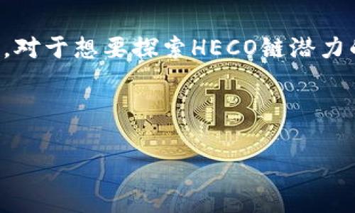 imToken钱包是否支持HECO链的全面解析

在加密货币世界中，钱包的选择对于用户来说至关重要。imToken是一款在市场上备受欢迎的数字资产钱包，其支持的链和资产种类决定了它的受欢迎程度和用户的使用体验。近期，很多用户咨询imToken是否支持HECO链。本文将对此进行详细分析，帮助用户更好地了解imToken在多链支持方面的表现。

什么是HECO链？

HECO链，即火币生态链（Huobi Eco-Chain），是由火币集团推出的去中心化底层公链，旨在为DeFi和数字资产提供快速、低成本的交易服务。HECO链采用了以太坊兼容的技术，允许开发者轻松构建和部署智能合约，并支持与以太坊生态中的项目进行互操作，具有广泛的应用潜力。

imToken钱包的基本介绍

imToken钱包是一款以安全性和用户体验为重心的数字资产钱包，支持多种主流区块链资产，包括以太坊、比特币等。除了简单的数字资产存取功能外，imToken钱包还集成了去中心化应用（DApp）浏览器，用户可以轻松访问各种DeFi项目和NFT市场。这种综合性的服务使得imToken在用户群体中获得了一定的认可和信赖。

imToken对HECO链的支持情况

经过仔细研究与验证，imToken最新版本已正式支持HECO链。这意味着用户可以使用imToken来管理其HECO链上的资产，如HUSD、HT等。用户不仅可以在钱包内存储HECO链上的Token，还能通过DApp直接参与到HECO链上的DeFi项目。这一功能显著增强了imToken的多样性，也让HECO链的用户有了更多选择。

如何在imToken中添加HECO链？

对于新手用户来说，添加HECO链并在imToken中进行操作相对简单。以下是详细步骤：

ol
    li下载并安装imToken钱包应用，并创建或导入钱包。/li
    li打开钱包，点击“资产”页面。/li
    li在页面上方，找到并点击“添加资产”。/li
    li在“添加资产”页面中，选择“HECO链”。/li
    li完成后，你的Wallet界面上将会显示HECO链的资产。/li
/ol

完成以上步骤后，用户就可以在imToken钱包中方便地管理HECO链资产，进行转账、参与挖矿等操作。

与HECO链兼容的项目

HECO链上有众多优质项目，imToken钱包的支持使得用户能够更方便地参与其中。例如，用户可以使用imToken轻易访问火币生态链上的各类DeFi项目，如流动性挖矿、借贷以及去中心化交易所（DEX）。这些功能不仅让用户的投资选择多样化，同时提高了资金的使用效率。

安全性与风险管理

虽然imToken钱包支持HECO链，但用户在使用时仍需注意安全风险。对于存储在钱包内的私钥，用户应确保其安全性，并启用钱包的安全功能，如密码保护和生物识别验证。此外，关注潜在的智能合约漏洞和市场波动风险也是保护资产的重要一环。用户在参与HECO链上的项目时，需要选用经过验证和信誉良好的平台，以避免不必要的损失。

未来展望

随着HECO链的迅速发展和更多项目的上线，imToken钱包的支持无疑将为用户提供更为广阔的投资选择。同时，imToken也可能会不断其产品，增强用户体验，以便更好地服务于相应的市场需求。未来，在去中心化金融（DeFi）领域，将会出现越来越多的创新和可能性，imToken也将继续引领这一潮流。

结尾总结

综上所述，imToken钱包在支持HECO链方面已经具备了相应的功能。用户可以通过imToken钱包安全、便捷地管理HECO链上的资产，同时参与多种链上活动。对于想要探索HECO链潜力的投资者来说，选择imToken将是一个不错的决定。然而，用户仍需保持对市场和安全的敏锐观察，以最大化资产的安全性与增值潜力。

希望这篇文章能够帮助你更清楚地认识imToken和HECO链的关系，做出明智的投资决策，并享受到数字资产管理的便利与乐趣。

imToken, HECO链, 数字钱包, DeFi/guanjianci