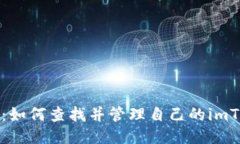 详细指导：如何查找并管