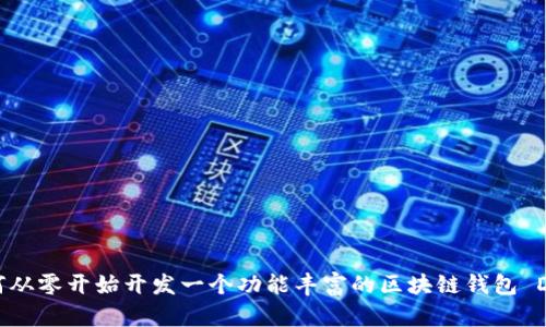 如何从零开始开发一个功能丰富的区块链钱包 DApp