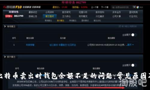 如何解决比特币卖出时钱包余额不足的问题：常见原因及解决方案