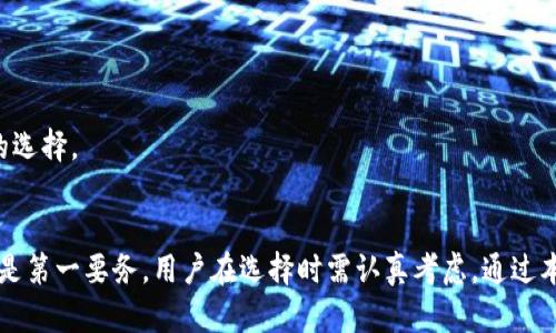   选择最佳虚拟货币钱包进行交易：功能、类型与安全性详解 / 
 guanjianci 虚拟币钱包, 钱包类型, 交易安全, 数字货币 /guanjianci 

引言：虚拟货币钱包的意义
随着数字货币的兴起，越来越多的人开始关注虚拟币的投资和交易。在这一过程中，虚拟货币钱包的重要性显得尤为突出。它不仅是存放数字资产的安全之地，更是进行交易的必备工具。然而，对于许多新手而言，选择合适的虚拟币钱包可能是一个颇具挑战性的任务。本篇文章将深入探讨各种钱包类型的特点和适用场景，并分享如何在保证安全的前提下进行交易。

虚拟货币钱包的基本概念
在进入不同类型钱包的探讨之前，有必要首先明确什么是虚拟货币钱包。简而言之，虚拟货币钱包是用来存储、管理和交易数字货币的一种工具。它通过生成和存储用户的公钥和私钥，允许用户安全地进行交易。公钥类似于银行账户号码，可以公开分享，而私钥则如同密码，必须妥善保管以保护资产安全。

钱包的类型与特点
虚拟货币钱包主要分为三大类：热钱包、冷钱包和硬件钱包。这三种钱包各有优缺点，适用场景也各不相同。

h4热钱包：方便却需谨慎/h4
热钱包是在线钱包，通常用于日常交易和小额支付。它们的使用极其方便，用户只需通过网络即可访问自己的账户。热钱包速度快、功能多，适合频繁交易的用户。然而，因其在线特性，热钱包容易受到黑客攻击，用户在使用时需要引起足够的安全重视。

h4冷钱包：高安全性的选择/h4
冷钱包是离线钱包，存储在不连接互联网的设备上，如纸质钱包或硬件钱包。由于不与网络连接，这类钱包极少受到黑客攻击，适合长时间保存大额资产。不过，冷钱包在使用便捷性上稍逊一筹，转账过程相较于热钱包来说要复杂一些。

h4硬件钱包：安全与便利的结合/h4
硬件钱包是介于热钱包和冷钱包之间的选择，既提供良好的安全性，也在某种程度上保持了使用的方便性。硬件钱包通常体积小巧，可以连接到电脑或手机，便于随时管理虚拟资产。目前市场上有多个品牌的硬件钱包，但用户在选择时仍需关注其安全性和兼容性。

选择虚拟币钱包的要素
在选择合适钱包时，用户需要考虑以下几个关键要素：

h4安全性/h4
无论选择哪种钱包，安全性都是首要考虑的因素。确保钱包能够提供双重认证、加密存储以及定期更新的软件以防止潜在风险，是非常重要的。

h4用户体验/h4
界面的友好程度、操作的直观性也会影响用户的选择。一个友好的钱包不仅能提升使用体验，还能大幅减少因误操作引起的损失。

h4支持的币种/h4
不同的钱包可能支持不同种类的虚拟货币。因此，在选择钱包时应根据自己需要交易的币种进行筛选，确保所选钱包能够全面覆盖。

如何在钱包中进行交易
使用虚拟货币钱包进行交易的具体步骤会依据钱包的种类有所不同，但总体流程大致相似。以下是一个典型的虚拟币交易流程：

h4创建并配置钱包/h4
首先，用户需下载钱包应用或购买硬件钱包。之后，根据提示创建账户，设置安全密码，并备份私钥或恢复短语。记得妥善保存备份信息，以防丢失。

h4充值虚拟币/h4
账户创建完毕后，用户可以通过购买或转账的方式将虚拟币充值到钱包中。充值时需特别注意地址的准确性，以免造成资产损失。

h4发起交易/h4
在钱包中发起交易，输入接收方地址、金额等信息后，确认交易。若钱包提供了二次确认功能，务必执行这个步骤，以增加安全性。

h4检查交易状态/h4
交易发起后，可以在钱包中实时查看交易状态，确认交易是否成功完成。

常见的虚拟币钱包推荐
以下是一些用户评价较高的虚拟币钱包，用户可根据自己的需求进行选择：

h4Coinbase Wallet/h4
作为一个非常受欢迎的热钱包，Coinbase Wallet除了支持多种虚拟货币外，还提供了良好的用户体验和平台的安全保障。适合新手和普通用户使用。

h4Ledger Nano X/h4
Ledger Nano X是一款优秀的硬件钱包，支持超过1800种加密货币。它以安全性高、便携性强著称，适合中高级用户进行大额资产管理。

h4Trezor Model T/h4
Trezor是一款备受推崇的硬件钱包，其用户友好的界面和强大的安全功能，使其成为许多资深交易者的首选。

h4Atomic Wallet/h4
Atomic Wallet是一款多币种支持的热钱包，同时其去中心化的特性也是用户青睐的因素之一。如果你对隐私和安全有较高要求，Atomic Wallet可能是不错的选择。

总结与展望
随着虚拟货币市场的不断发展，钱包的种类和功能也在持续更新。选择合适的钱包，有助于用户更安全、高效地进行交易。无论是哪个类型的钱包，保证安全一直是第一要务，用户在选择时需认真考虑。通过本篇文章希望各位读者能对选择虚拟币钱包有更深刻的理解，从而能够在数字货币的世界中游刃有余。