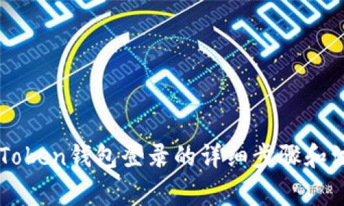 使用ImToken钱包登录的详细步骤和注意事项