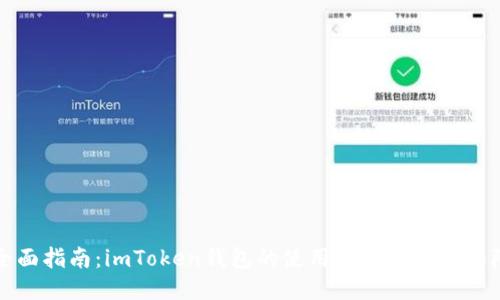 全面指南：imToken钱包的使用技巧与安全保障