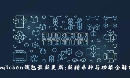 ImToken钱包最新更新：新增币种与功能全解析