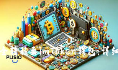 如何将瑞波币安全转移至imToken钱包：详细步骤与实用建议