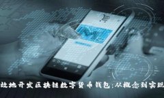 如何安全高效地开发区块链数字货币钱包：从概