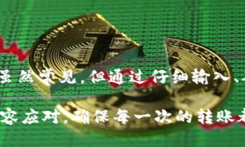 jiaotongzhanghuimToken转账时遇到钱包地址不正确的处理指南/jiaotongzhanghu
imToken, 钱包地址, 转账错误, 区块链/guanjianci

引言：理解imToken与区块链转账
在数字货币迅速发展的今天，imToken作为一款受欢迎的数字资产管理工具，吸引了无数用户。imToken允许用户安全地存储、管理和转账其数字货币，但在使用过程中，可能会遇到钱包地址不正确的情况。有些用户可能会对此感到困惑，不知所措。本文将深入探讨这个问题，并提供详细的解决方案。

为什么会出现钱包地址不正确的情况？
转账时输入一个正确的钱包地址至关重要，因为区块链技术的去中心化特性使得一旦交易被确认，无法反悔或撤回。钱包地址不正确的原因可能多种多样，以下是一些常见的原因：
ul
li拼写错误：在输入地址时，可能因为手滑或注意力不集中，导致地址中出现错字。/li
li格式不匹配：不同的区块链网络有各自的地址格式，使用了不兼容的格式会导致错误。/li
li复制粘贴的问题：在从其他地方复制地址时，可能会无意中多复制了一些空格或字符。/li
li网络变化：用户在不同网络中使用imToken服务，可能导致地址的有效性发生变化。/li
/ul

如何检查和确认钱包地址的有效性
为了避免不必要的转账错误，可以采取以下措施来确保钱包地址的准确性：
ul
listrong仔细输入：/strong在手动输入地址时，尽量慢一些，保证每一个字符都正确。/li
listrong使用二维码：/strongimToken提供二维码功能，使用扫码方法获取地址，可以有效减少输入错误概率。/li
listrong多重确认：/strong在完成交易前，再次确认目标钱包地址，确保无误。/li
listrong使用地址校验工具：/strong一些在线工具能帮助很好的确认特定区块链地址的有效性。/li
/ul

imToken常见钱包地址格式解析
不同的数字货币具有各自独特的钱包地址格式，了解这些格式能帮助用户更好地识别和输入地址。例如：
ul
listrong以太坊地址：/strong通常以“0x”开头，后面跟着40位16进制字符串。/li
listrong比特币地址：/strong可以是以“1”、“3”或“bc1”开头，长度一般在26到35个字符之间。/li
listrongERC20代币地址：/strong与以太坊地址相同，也是以“0x”开头，并遵循相同的格式。/li
/ul

如何解决钱包地址不正确的问题
如果不幸遇到了钱包地址不正确的错误，下面是一些解决步骤：
ul
listrong检查输入：/strong回过头来仔细检查输入的钱包地址，查找拼写错误或格式不匹配。/li
listrong从本地联系确认：/strong如果您将资产转账至他人地址，可以联系该用户确认地址的正确性。/li
listrong查看交易记录：/strong在imToken的转账记录中，可以查找到所使用的地址，检查其是否为预期的地址。/li
listrong联系imToken客服：/strong如有必要，随时联系imToken客服，获取专业的技术支持。/li
/ul

转账失败后的处理策略
若转账失败，您可以采取以下步骤进行处理：
ul
listrong检查交易状态：/strong在区块浏览器中查看转账交易状态，了解其是否已经被确认或者失败。/li
listrong维护交易记录：/strong保存所有关于交易的记录和信息以便于后续查询。/li
listrong学习经验：/strong每一次的错误都是学习的机会，思考如何避免未来相同问题的发生。/li
/ul

提高转账成功率的小技巧
为了确保未来所有转账顺利完成，您可以遵循以下一些小建议：
ul
listrong熟悉常用地址：/strong将常用的钱包地址保存到钱包内，以便快速访问。/li
listrong教育和培训：/strong了解数字货币和区块链的基本知识，掌握安全转账的技巧，减少出错的几率。/li
listrong使用小额测试：/strong在进行大额转账时，可以先进行小额测试，以确保地址无误。/li
listrong跟进社区动态：/strong持续关注区块链和数字货币社区的信息，获取一手的技巧和经验分享。/li
/ul

结语：安全转账需谨慎行事
imToken作为一款功能强大的数字钱包，虽然提供了安全和高效的方式来管理数字资产，但在进行转账时，用户仍需保持高度的警觉。钱包地址不正确的情况虽然常见，但通过仔细输入、确认和使用一些小技巧，您可以有效降低错误的发生率，从而提高整个转账过程的安全性和成功率。在数字资产转账的道路上，谨慎和细心始终是最好的伙伴。

保持对钱包地址准确性的关注，确保转账无忧，才能更好地享受数字货币所带来的便利与乐趣。希望通过这篇文章，你能够在遇到钱包地址不正确的问题时从容应对，确保每一次的转账都能顺利完成。