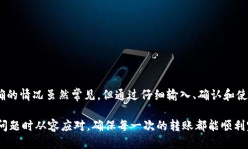 jiaotongzhanghuimToken转账时遇到钱包地址不正确的处理指南/jiaotongzhanghu
imToken, 钱包地址, 转账错误, 区块链/guanjianci

引言：理解imToken与区块链转账
在数字货币迅速发展的今天，imToken作为一款受欢迎的数字资产管理工具，吸引了无数用户。imToken允许用户安全地存储、管理和转账其数字货币，但在使用过程中，可能会遇到钱包地址不正确的情况。有些用户可能会对此感到困惑，不知所措。本文将深入探讨这个问题，并提供详细的解决方案。

为什么会出现钱包地址不正确的情况？
转账时输入一个正确的钱包地址至关重要，因为区块链技术的去中心化特性使得一旦交易被确认，无法反悔或撤回。钱包地址不正确的原因可能多种多样，以下是一些常见的原因：
ul
li拼写错误：在输入地址时，可能因为手滑或注意力不集中，导致地址中出现错字。/li
li格式不匹配：不同的区块链网络有各自的地址格式，使用了不兼容的格式会导致错误。/li
li复制粘贴的问题：在从其他地方复制地址时，可能会无意中多复制了一些空格或字符。/li
li网络变化：用户在不同网络中使用imToken服务，可能导致地址的有效性发生变化。/li
/ul

如何检查和确认钱包地址的有效性
为了避免不必要的转账错误，可以采取以下措施来确保钱包地址的准确性：
ul
listrong仔细输入：/strong在手动输入地址时，尽量慢一些，保证每一个字符都正确。/li
listrong使用二维码：/strongimToken提供二维码功能，使用扫码方法获取地址，可以有效减少输入错误概率。/li
listrong多重确认：/strong在完成交易前，再次确认目标钱包地址，确保无误。/li
listrong使用地址校验工具：/strong一些在线工具能帮助很好的确认特定区块链地址的有效性。/li
/ul

imToken常见钱包地址格式解析
不同的数字货币具有各自独特的钱包地址格式，了解这些格式能帮助用户更好地识别和输入地址。例如：
ul
listrong以太坊地址：/strong通常以“0x”开头，后面跟着40位16进制字符串。/li
listrong比特币地址：/strong可以是以“1”、“3”或“bc1”开头，长度一般在26到35个字符之间。/li
listrongERC20代币地址：/strong与以太坊地址相同，也是以“0x”开头，并遵循相同的格式。/li
/ul

如何解决钱包地址不正确的问题
如果不幸遇到了钱包地址不正确的错误，下面是一些解决步骤：
ul
listrong检查输入：/strong回过头来仔细检查输入的钱包地址，查找拼写错误或格式不匹配。/li
listrong从本地联系确认：/strong如果您将资产转账至他人地址，可以联系该用户确认地址的正确性。/li
listrong查看交易记录：/strong在imToken的转账记录中，可以查找到所使用的地址，检查其是否为预期的地址。/li
listrong联系imToken客服：/strong如有必要，随时联系imToken客服，获取专业的技术支持。/li
/ul

转账失败后的处理策略
若转账失败，您可以采取以下步骤进行处理：
ul
listrong检查交易状态：/strong在区块浏览器中查看转账交易状态，了解其是否已经被确认或者失败。/li
listrong维护交易记录：/strong保存所有关于交易的记录和信息以便于后续查询。/li
listrong学习经验：/strong每一次的错误都是学习的机会，思考如何避免未来相同问题的发生。/li
/ul

提高转账成功率的小技巧
为了确保未来所有转账顺利完成，您可以遵循以下一些小建议：
ul
listrong熟悉常用地址：/strong将常用的钱包地址保存到钱包内，以便快速访问。/li
listrong教育和培训：/strong了解数字货币和区块链的基本知识，掌握安全转账的技巧，减少出错的几率。/li
listrong使用小额测试：/strong在进行大额转账时，可以先进行小额测试，以确保地址无误。/li
listrong跟进社区动态：/strong持续关注区块链和数字货币社区的信息，获取一手的技巧和经验分享。/li
/ul

结语：安全转账需谨慎行事
imToken作为一款功能强大的数字钱包，虽然提供了安全和高效的方式来管理数字资产，但在进行转账时，用户仍需保持高度的警觉。钱包地址不正确的情况虽然常见，但通过仔细输入、确认和使用一些小技巧，您可以有效降低错误的发生率，从而提高整个转账过程的安全性和成功率。在数字资产转账的道路上，谨慎和细心始终是最好的伙伴。

保持对钱包地址准确性的关注，确保转账无忧，才能更好地享受数字货币所带来的便利与乐趣。希望通过这篇文章，你能够在遇到钱包地址不正确的问题时从容应对，确保每一次的转账都能顺利完成。