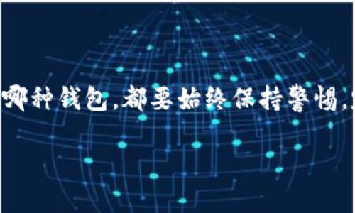 以太坊资产安全存放指南：选择合适的钱包类型

以太坊, 钱包类型, 资产安全, 存储推荐/guanjianci

随着区块链技术的快速发展，以太坊作为第二大公链，在加密货币领域中扮演着重要的角色。对许多投资者而言，如何安全地存放以太坊资产至关重要。在选择钱包时，不仅要考虑安全性和易用性，还需了解不同类型钱包的特性。本文将为您全面解析以太坊钱包的种类及其优缺点，帮助您做出明智的选择。

了解以太坊钱包的类型

以太坊钱包可以分为几种主要类型：软件钱包、硬件钱包、纸钱包和在线钱包。每种钱包都有其独特的优劣势，因此了解每种钱包的特点至关重要。

1. 软件钱包

软件钱包是以太坊用户最常用的一种钱包。它通常以应用程序或桌面软件的形式存在，可以在您的计算机或手机上运行。软件钱包包括热钱包和冷钱包两种形式。

h4热钱包/h4

热钱包是指常在线的以太坊钱包，适合频繁交易的用户。因为它们在线存储，使用方便，支持快速的交易确认。许多主流交易所也提供热钱包服务，例如币安、火币等。

优点：
ul
    li用户友好，操作简单，适合新手使用。/li
    li交易迅速，适合频繁交易的用户。/li
/ul

缺点：
ul
    li安全性相对较低，容易受到黑客攻击。/li
    li一旦设备丢失或被盗，资产可能面临极大风险。/li
/ul

h4冷钱包/h4

冷钱包则是在没有网络连接的情况下存储私钥，安全性较高。它适合长期持有资产的用户，不适合需要频繁交易的投资者。

优点：
ul
    li安全性极高，降低了被攻击的风险。/li
    li私钥不在线存储，盗取难度大。/li
/ul

缺点：
ul
    li不便捷，使用时需要先连接网络。/li
    li操作相对复杂，需要熟悉相关步骤。/li
/ul

2. 硬件钱包

硬件钱包是一种专门的设备，设计用于安全存储数字资产的私钥。用户可以将以太坊和其他数字货币存储在硬件钱包中，以最大限度地保护资产。

市面上常见的硬件钱包品牌有Ledger、Trezor等。

优点：
ul
    li安全性极高，私钥在设备内保存，避免线上攻击。/li
    li支持多种币种，方便管理不同的数字资产。/li
/ul

缺点：
ul
    li价格较高，初始投资成本较大。/li
    li便携性有限，需要携带设备进行交易。/li
/ul

3. 纸钱包

纸钱包是一种更为传统的存储方式，用户可以将其私钥和公钥打印在纸上，从而实现离线存储。虽然极其安全，但纸钱包的使用也需要技巧。

优点：
ul
    li完全离线存储，避免了网络攻击的风险。/li
    li没有任何技术要求，只需保存好纸张即可。/li
/ul

缺点：
ul
    li易损坏，若丢失或损坏，资产可能无法找回。/li
    li不方便进行日常交易，需要手动输入私钥。/li
/ul

4. 在线钱包

在线钱包通常由交易所或其他平台提供。用户可以通过手机或浏览器访问自己的钱包。在使用在线钱包时，确保所选平台的可信度是非常重要的。

优点：
ul
    li便捷，可以随时随地访问。/li
    li适合新手，操作简单。/li
/ul

缺点：
ul
    li安全性较低，容易受到网络盗窃的攻击。/li
    li部分平台可能存在监管风险，面临账户冻结等问题。/li
/ul

如何选择适合自己的以太坊钱包

在选择以太坊钱包时，您需要考虑以下几个因素：

ul
    listrong安全性：/strong钱包的安全性永远是第一位的。硬件钱包和冷钱包的安全性更高，适合长期持有大额资产；而热钱包则适合频繁交易。/li
    listrong使用频率：/strong如果您需要频繁交易，热钱包会更方便。如果是长期投资，建议使用硬件钱包或纸钱包。/li
    listrong易用性：/strong选择您觉得舒适并容易上手的钱包。如果您不熟悉技术，可以选择界面友好的软件钱包。/li
    listrong资产管理：/strong是否需要同时管理多种数字资产？如果需要，考虑支持多币种的钱包。/li
/ul

保持资产安全的额外措施

除了选择合适的钱包，保护您的以太坊资产还需要其他措施：

ul
    listrong定期备份：/strong确保您定期备份钱包，以防数据丢失。/li
    listrong启用双重身份验证：/strong如果选择在线钱包或交易所，务必启用双重身份验证功能。/li
    listrong警惕钓鱼攻击：/strong提高警惕，不要随意进入链接，确保是官方的网站和应用。/li
/ul

总结

选择合适的以太坊钱包是确保您数字资产安全的关键。每种钱包都有各自的优劣势，请根据您的使用频率、安全需要和技术水平来做出选择。切记，无论选择哪种钱包，都要始终保持警惕，定期检查和维护您的资产安全。通过了解不同钱包的具体特性，您将能更好地保护你的以太坊资产，安全地参与到这个充满机遇与挑战的数字货币世界中。 

希望本文能帮助您深入了解以太坊钱包的选择与使用，让您的投资之旅更加顺利和安全。