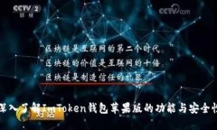 深入了解ImToken钱包苹果版