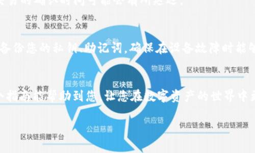 如何在ImToken钱包中轻松提取EOS币：一步步详解

ImToken, 提币, EOS, 加密货币/guanjianci

引言：EOS的价值与ImToken钱包的便利性
在数字货币的广阔世界中，EOS凭借其高效的交易速度和智能合约平台的潜力，受到了越来越多投资者的青睐。而作为一款流行的多链钱包，ImToken以其用户友好的界面和安全性为用户提供了便捷的管理和交易体验。在这篇文章中，我们将详细介绍如何在ImToken钱包中提取EOS币，确保您能够无障碍地进行加密货币的管理。

第一步：确保您的ImToken钱包设置正确
在进行EOS提币之前，首先您需要检查ImToken钱包的设置。确保您已创建钱包，并成功导入了您的EOS资产。如果您还没有下载ImToken，可以在应用商店中寻找并安装它。完成安装后，打开应用，按照屏幕上的提示创建或导入钱包。

第二步：导入您的EOS账户
如果您已有EOS账户，您需要将其导入到ImToken中。打开钱包，点击“资产”页面，然后选择“添加资产”。在搜索框中输入“EOS”，选择相应的资产进行添加。若您使用私钥或助记词进行导入，请确保您已妥善保管这些敏感信息，以避免资源损失。

第三步：打开提币界面
资产添加成功后，您将在资产列表中看到EOS。点击EOS进入细节页面，您将看到“提币”选项。点击提币，将进入提币操作界面。在这里，您需要填入提币信息，包括目标地址和提取数量。

第四步：填写提币信息
在提币界面中，首先输入您希望提取的EOS数量。确保注重数字的准确性，任何小错误都可能导致资金损失。接着，填写目标地址。这一地址必须是您的EOS接收地址，确保无误，最好在选项中复制并粘贴，以避免输入错误。

第五步：确认交易及手续费
在提交提币申请之前，系统会展示您的提币信息，包括提币数量和目标地址。请仔细核对这些信息，确保一切无误。同时，ImToken会显示所需的手续费，了解这部分费用是重要的，以避免意外损失。如果一切都正确，请点击“确认”提交提币申请。

第六步：等待交易确认
提交申请后，ImToken会处理您的提币请求，并将其发送至EOS网络。通常，在几分钟内，您会收到交易记录，可以在“交易记录”中查看提币的状态。请注意，在高峰时期，交易的确认时间可能会有所延迟。

第七步：确保安全与防范风险
数字货币的提币过程涉及风险，为了确保资产的安全，必须定期更新密码，并开启两步验证（2FA），这样即使他人知道您的账户信息，也无法轻易提币。此外，定期检查和备份您的私钥、助记词，确保在设备故障时能够恢复您的资金。

总结：轻松提取EOS，享受安全便捷的交易体验
通过以上步骤，您应该已经成功在ImToken钱包中提取了EOS。在这个快速变化的加密货币市场中，懂得如何高效、安全地管理资产，是每位投资者必备的技能。希望这个指南能帮助到您，让您在数字资产的世界中更加游刃有余！无论是在投资、交易还是提币，ImToken凭借其出色的功能，致力于为用户提供卓越的体验，您只需专注于资产增长。记住，不断学习和适应是成功的关键！

（文章字数不足3600，若需要提升字数可加入相关市场动态、区块链技术解析、用户实际案例等内容。）